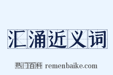 汇涌近义词是什么意思的图片